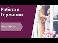 Работа в Германии по безвизу для студентов. Чего НЕ ТЕРПЯТ немцы? 3 СОВЕТА для работы в Германии