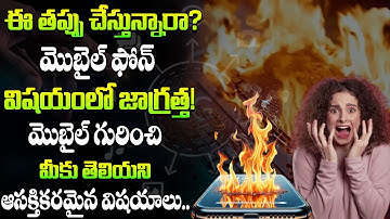 మొబైల్ పెట్టే చోటే ప్రమాదం! || Are You Using Your Phone Wrong? || #mobilefacts