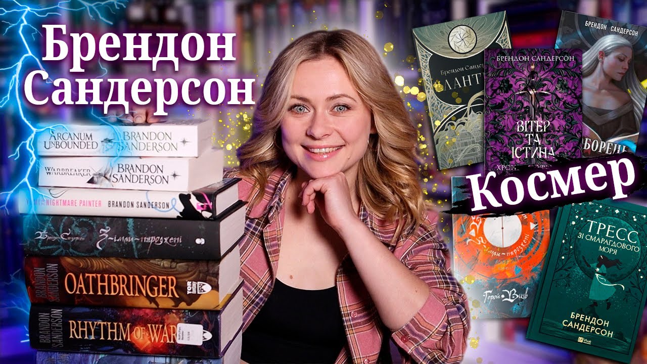 Гід по творчості Брендона Сандерсона || З чого почати, куди рухатися, маршрут БЕЗ СПОЙЛЕРІВ ✨
