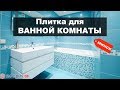 Плитка для ванной в Минске. Популярные коллекции и фото интерьеров