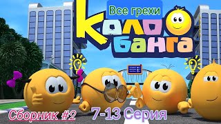 Все Грехи Колобанга: 7-13 Серия. Сборник #2