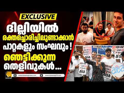 ദില്ലിയിൽ രക്തച്ചൊരിച്ചിലിന് നീക്കമോ? പാറ്റയും സംഘവും വിവാദത്തിൽ! | ഞെട്ടിക്കുന്ന തെളിവുകൾ..