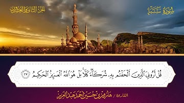 034 سورة سبأ - هارون بن حسين أحمد عبد العزيز