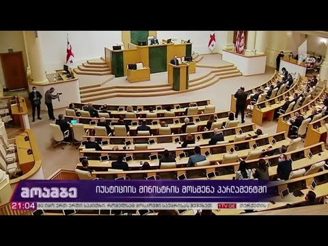 იუსტიციის მინისტრის მოსმენა პარლამენტში