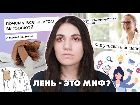 Лени не существует (а токсичная продуктивность — да)