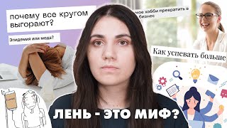 Лени не существует (а токсичная продуктивность - да)