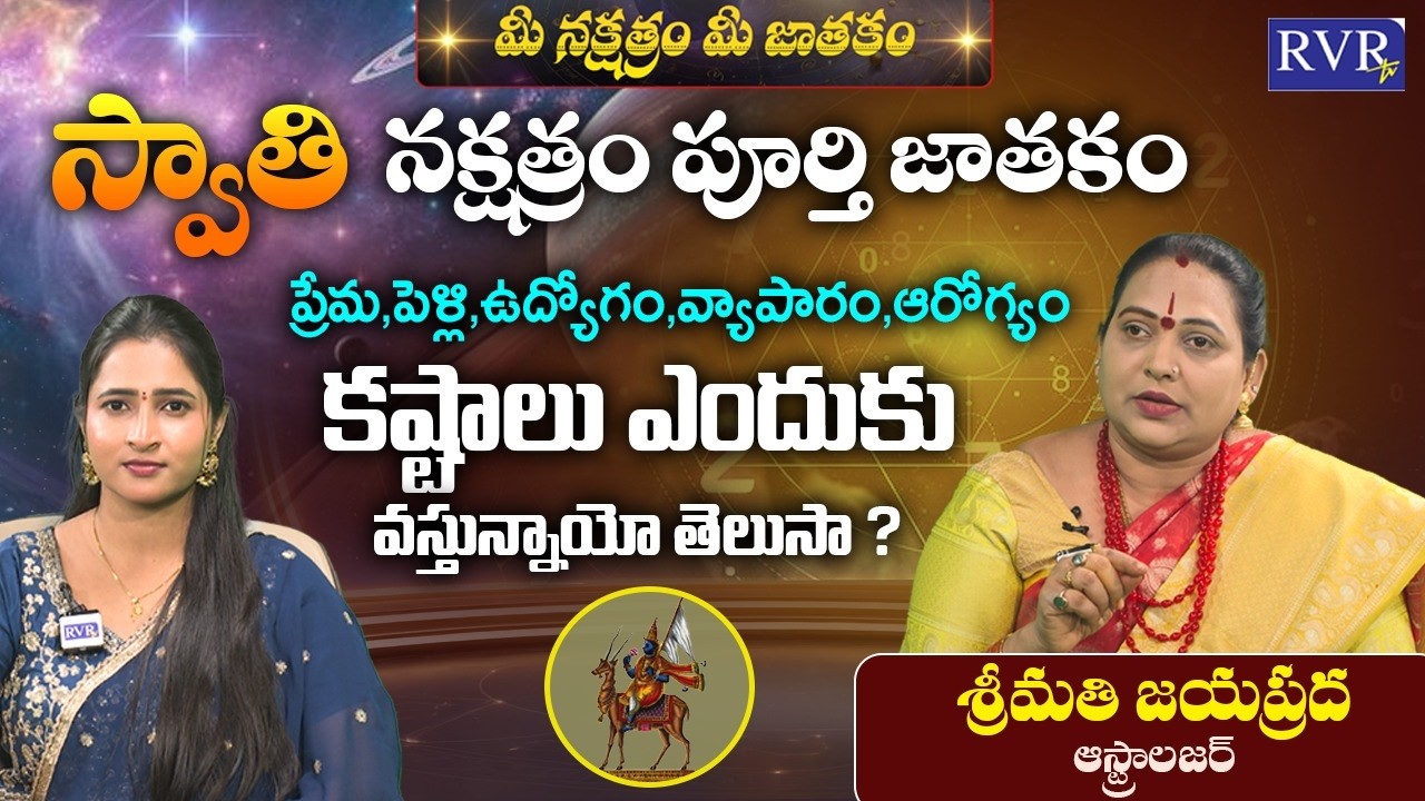స్వాతి నక్షత్రం వారి జాతకం | Astrologer Jayaprada About Swathi Nakshatram | Telugu Astrology |RVR TV