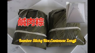 從未做過鹹肉粽都可以做到好美觀,用一個鹹肉粽模具  Bamboo Sticky Rice,Cantonese Zongji [粵語]