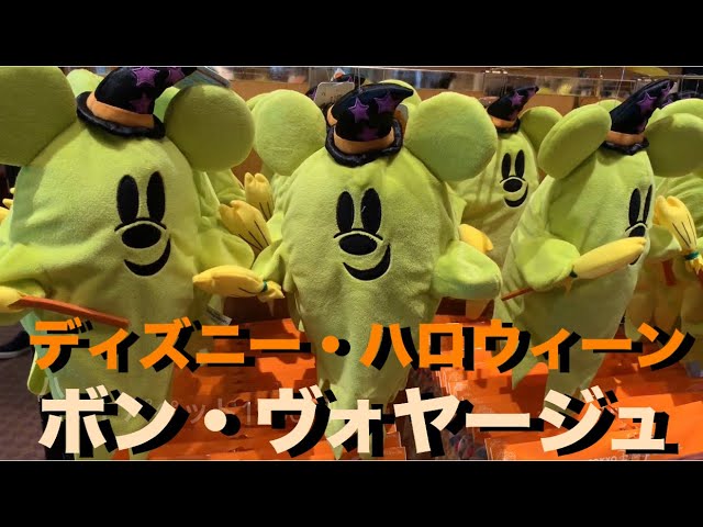 Tdr ボン ヴォヤージュで買うことのできるディズニー ハロウィーン19グッズ Youtube