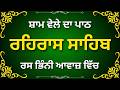 Evening Rehras Sahib Path | ਰਹਿਰਾਸ ਸਾਹਿਬ | Full Nitnem Gurbani | Daily Bani