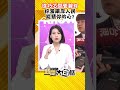 徐巧芯問管碧玲 你當兩岸人民能猜你的心？ #Shorts