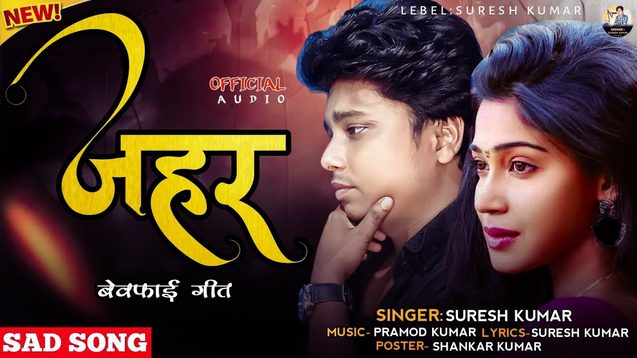 Jahar || जहर || #sureshkumar || ❤️ #sadsong || Hindi Bewafai Song ||  Sad ❤️