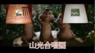 山光合唱團-點仔膠