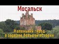 STORY about hiSTORY: Мосальск. Маленький город в зеркале большой истории