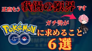 【削除覚悟】ポケGOに求める改善案をガチ勢が独断と偏見で語る！！いまのポケモンGOに一石を投じます！！【GBL】