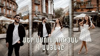 Մեր ամուսնության 1 ամյակը / Վլոգ