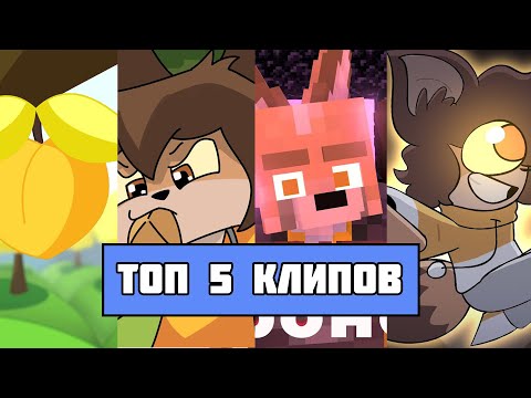 Видео: ТОП 5 МАЙНКРАФТ ПЕСНЕН ФАРАДЕЯ Yellow Fire // All Minecraft Clips of Yellow Fire