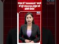 पंजाब में 'Homework'करने में जुटे Observer,राहुल को सौपेंगे रिपोर्ट #dblive #shortsvideo #latestnews
