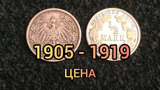 Монета пол марки 1905 - 1919 Цена | Половинка из серебра