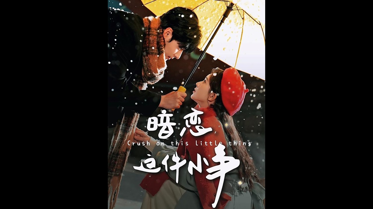 暗恋这件小事：孟佳辉诗越越甜蜜来袭
