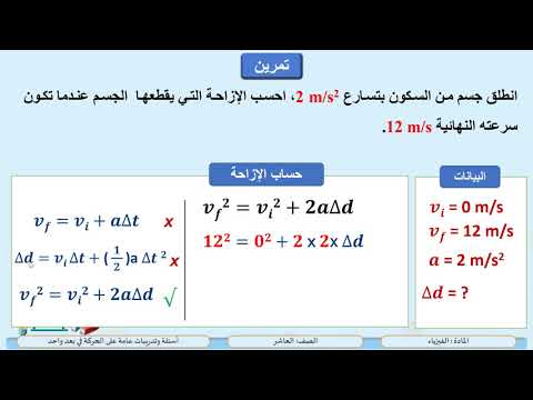 الصف العاشر الفيزياء أسئلة تدريبات عامة على الحركة في بعد واحد