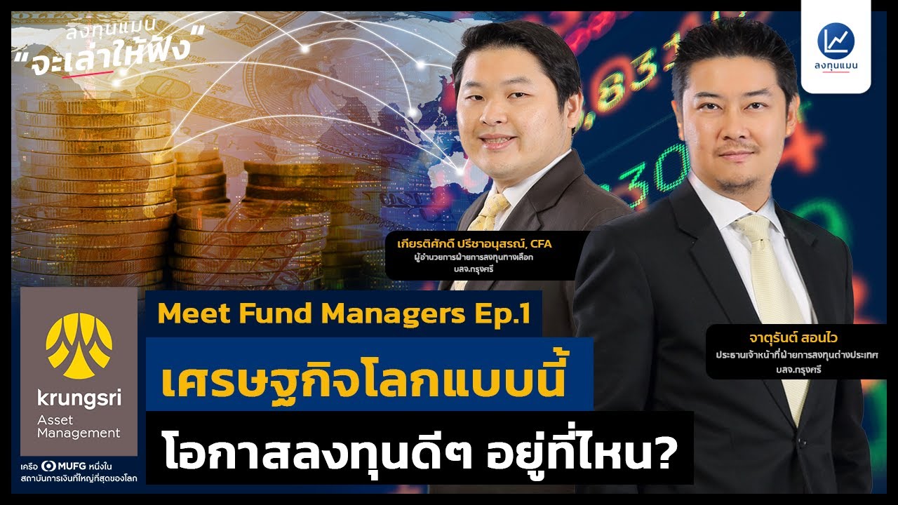 Meet Fund Managers Ep.1 เศรษฐกิจโลกแบบนี้ โอกาสลงทุนดี ๆ อยู่ที่ไหน ? I ลงทุนแมนจะเล่าให้ฟัง