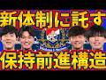 【新体制に託すマリノス的保持前進構造】課題は非保持の奪取とプレス回避前進の形~ローテーションビルドアップとボランチダブルダウン~