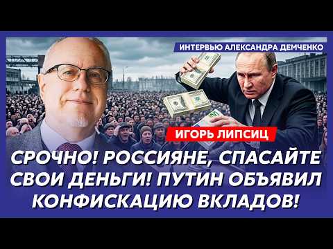 Липсиц. В эти минуты! Началось! Путин закрывает границы! Бегите, пока не поздно! России конец!