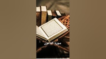 سورة الماعون#راحة_نفسية #اطمأن #المصحف #العظماء #لايك #الرحمن #اكسبلور