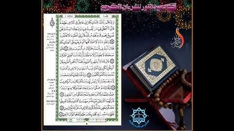 تعلم الاحكام التجويدية حرف بحرف للمبتدئين برواية ورش سورة البقرة