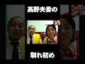 高野夫妻の馴れ初め