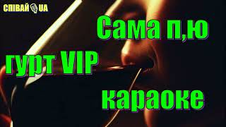 Сама п'ю гурт (мінус, караоке, НЕ задавка)  гурт VIP