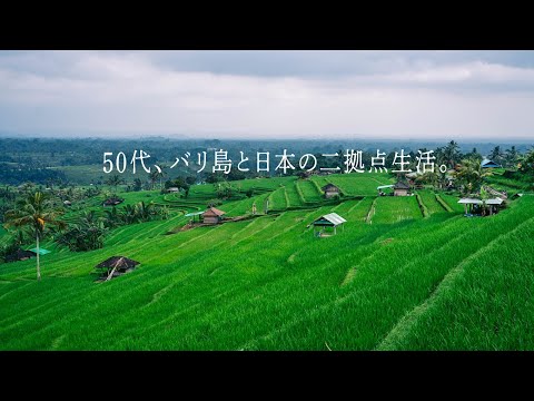 50代、バリ島暮らし。自己紹介