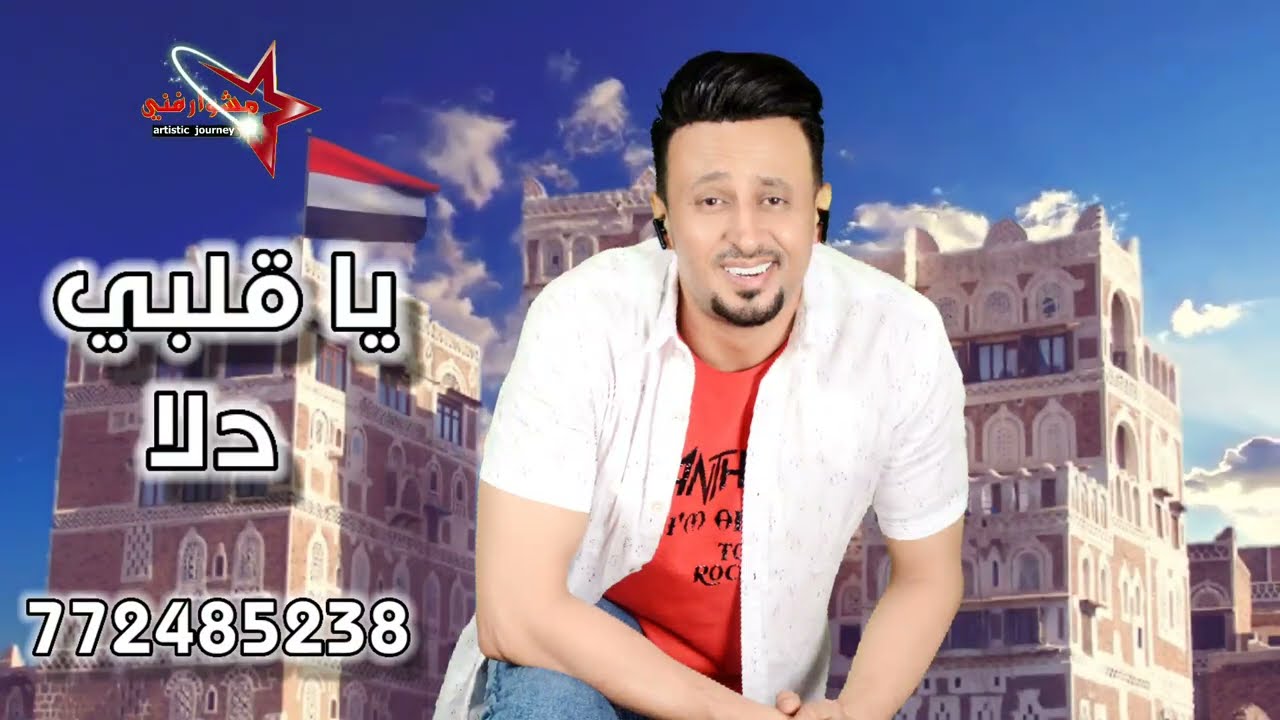 مجاهد عيون زفة يا قلبي دلا لوحه صنعاني ثلاثه الحان قمة في الروعة جديد وحصري