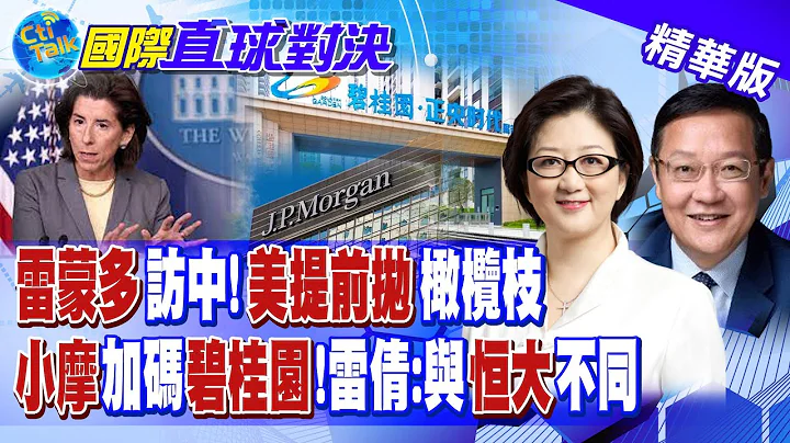 雷蒙多8/27訪中 美商務部提前拋橄欖枝! 摩根大通加碼碧桂圓 雷倩解析與恆大差異|【國際直球對決】精華 @Global_Vision - 天天要聞
