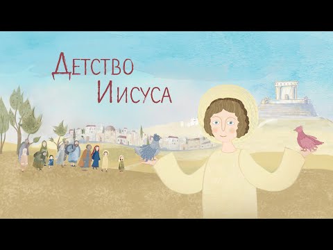 The Childhood of Jesus Christ. The Gospel for Children. Orthodox cartoon. The Bible.