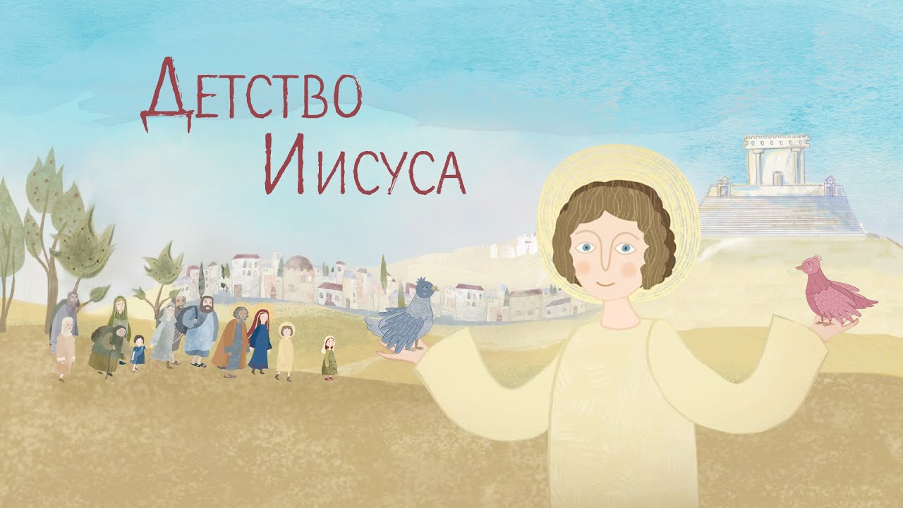 Детство Иисуса Христа. Евангелие для детей. Православный мультфильм. Библия