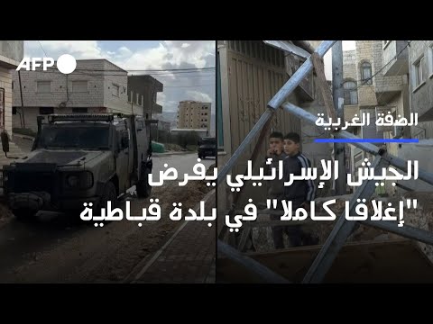 الجيش الإسرائيلي يفرض إغلاقا كاملا في بلدة قباطية بالضفة الغربية 