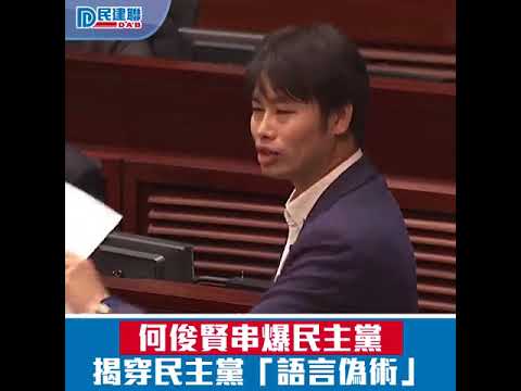 何俊賢串爆民主黨