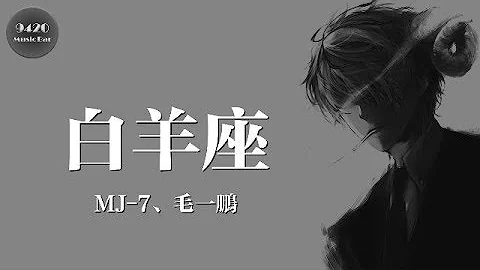 白羊座 - MJ-7、毛一鵬「笑起來像太陽但孤單的白羊」動態歌詞版 - 天天要聞