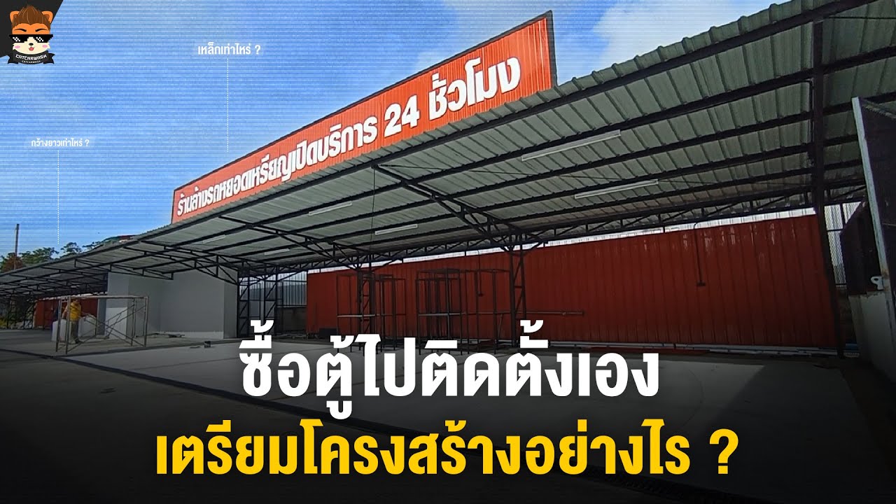 การเตรียมโครงสร้าง ร้านล้างรถหยอดเหรียญ มีอะไรบ้าง ? - Youtube