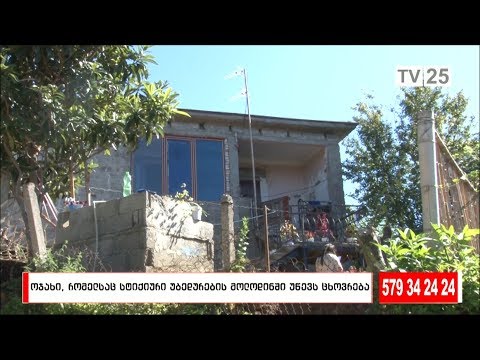 ოჯახი, რომელსაც სტიქიური უბედურების მოლოდინში უწევს ცხოვრება