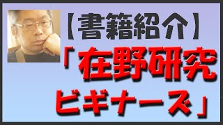 【本の紹介】「在野研究ビギナーズ-勝手に始める研究生活」