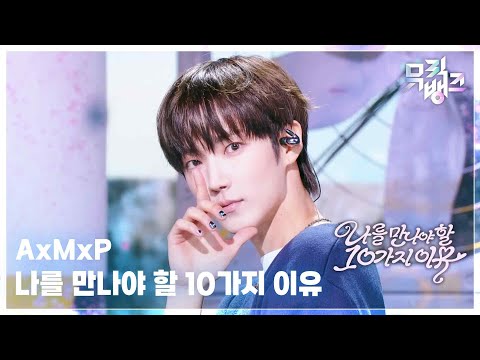 나를 만나야 할 10가지 이유 - AxMxP (에이엠피) [뮤직뱅크/Music Bank] | KBS 260814 방송