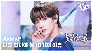 나를 만나야 할 10가지 이유 - AxMxP (에이엠피) [뮤직뱅크/Music Bank] | KBS 260814 방송