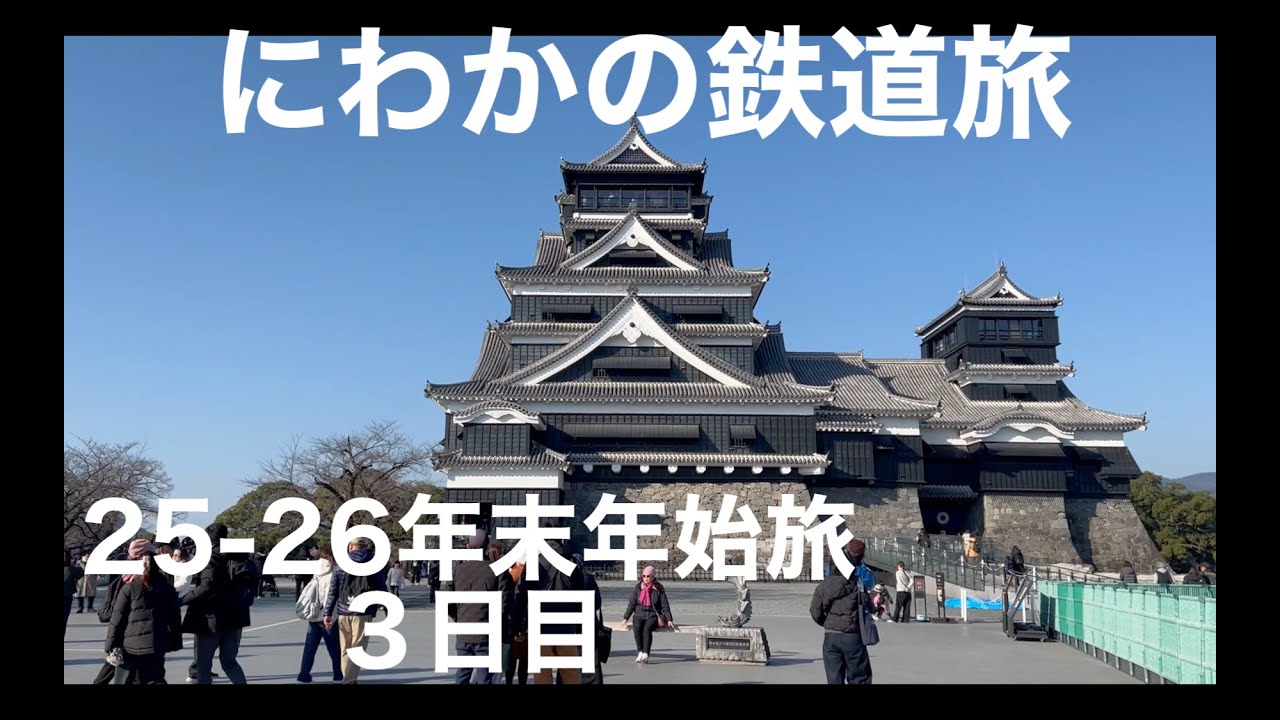 【ゆっくり実況】にわかの鉄道旅　25-26年末年始旅　３日目