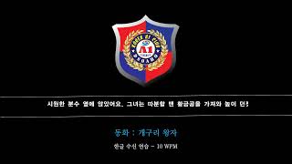 Hangul Morse Code Listening Practice at 10 WPM