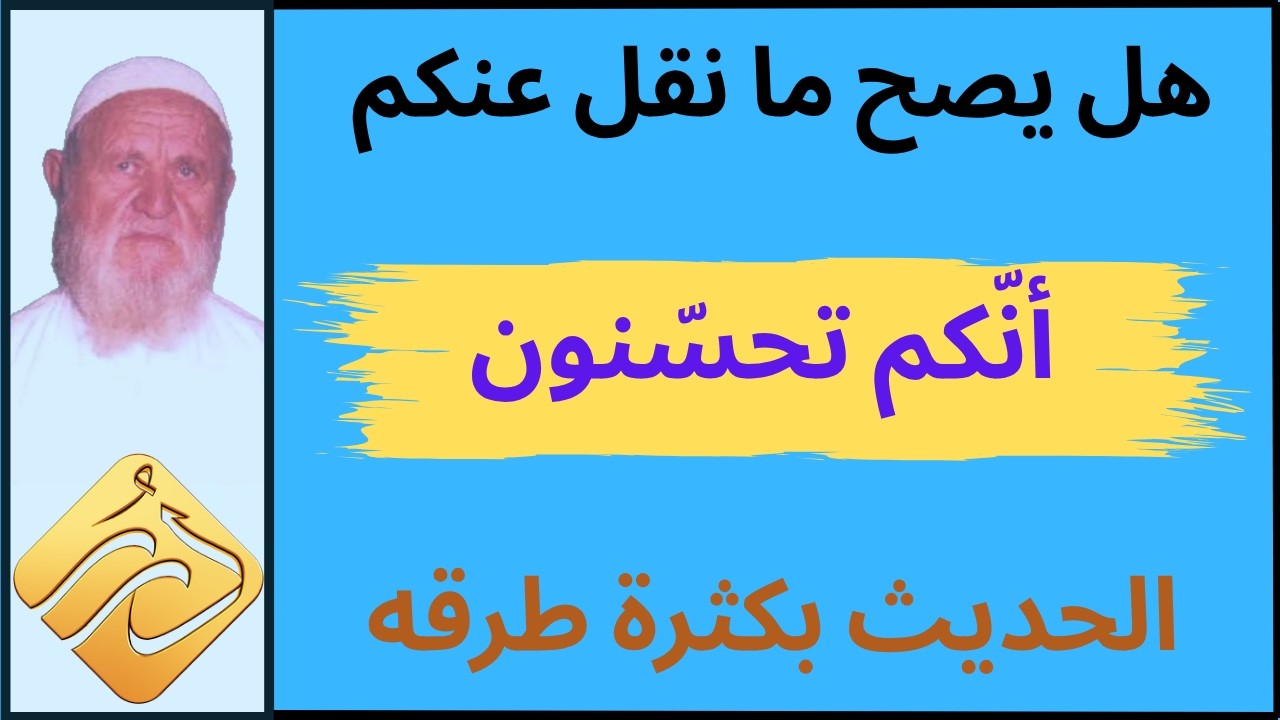 الشيخ الألباني هل يصح ما نقل عنكم من أنكم تحسنون الحديث بكثرة طرقه