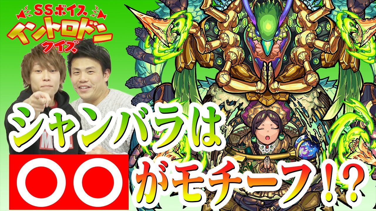 新企画 Ssイントロドン シャンバラやアヴァロンのssのモチーフとは クシナダが躍り狂うss由来が発覚 ハラガルvs中の人でイントロ対決 モンスト公式 Youtube 新企画 Ssイントロドン シャンバラやアヴァロンのssのモチーフとは クシナダが躍り狂うss由来が発覚 ハラガルvs中の人でイントロ対決 モンスト公式 Youtube