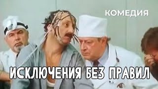 Исключения Без Правил (1986 Год) Комедия